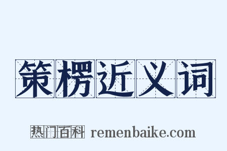 策楞近义词是什么意思的图片